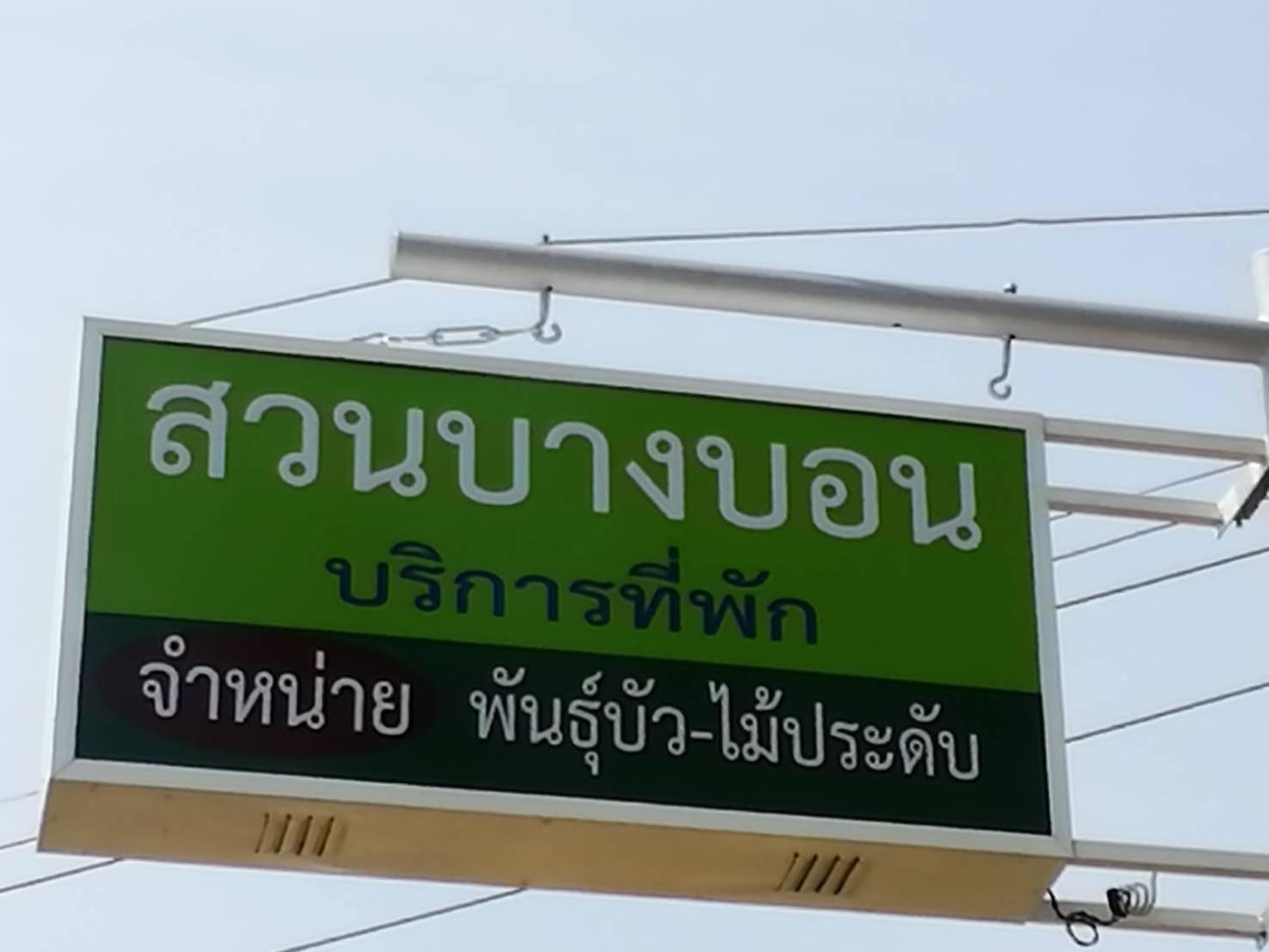 สวนบางบอน บีแอนด์บี อินน์ ปลายพระยา ภายนอก รูปภาพ